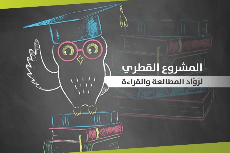 برنامج القاسمي القطري لرُوّاد المطالعة والقراءة في اللغة العربية